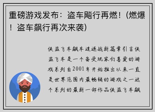重磅游戏发布：盗车飚行再燃！(燃爆！盗车飙行再次来袭)