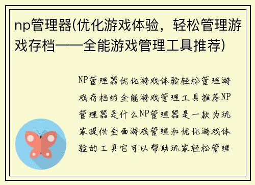 np管理器(优化游戏体验，轻松管理游戏存档——全能游戏管理工具推荐)