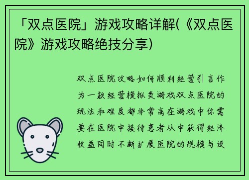 「双点医院」游戏攻略详解(《双点医院》游戏攻略绝技分享)