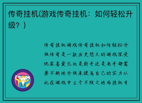 传奇挂机(游戏传奇挂机：如何轻松升级？)