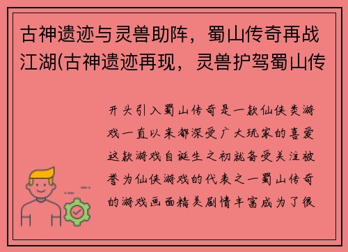 古神遗迹与灵兽助阵，蜀山传奇再战江湖(古神遗迹再现，灵兽护驾蜀山传奇重返江湖)