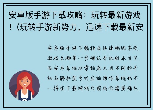 安卓版手游下载攻略：玩转最新游戏！(玩转手游新势力，迅速下载最新安卓版游戏！)