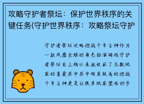 攻略守护者祭坛：保护世界秩序的关键任务(守护世界秩序：攻略祭坛守护者的关键任务)