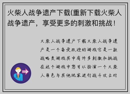 火柴人战争遗产下载(重新下载火柴人战争遗产，享受更多的刺激和挑战！)