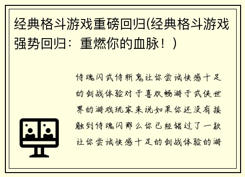 经典格斗游戏重磅回归(经典格斗游戏强势回归：重燃你的血脉！)