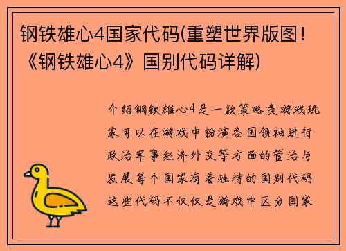 钢铁雄心4国家代码(重塑世界版图！《钢铁雄心4》国别代码详解)
