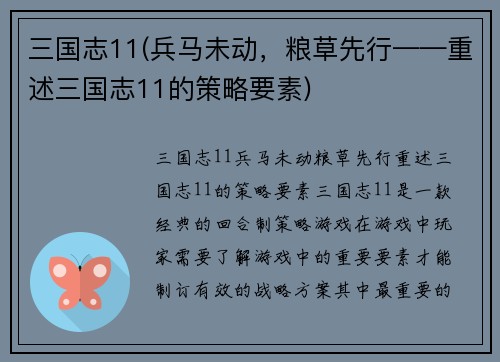 三国志11(兵马未动，粮草先行——重述三国志11的策略要素)