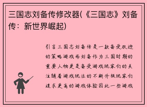 三国志刘备传修改器(《三国志》刘备传：新世界崛起)