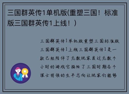 三国群英传1单机版(重塑三国！标准版三国群英传1上线！)