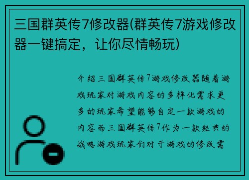 三国群英传7修改器(群英传7游戏修改器一键搞定，让你尽情畅玩)