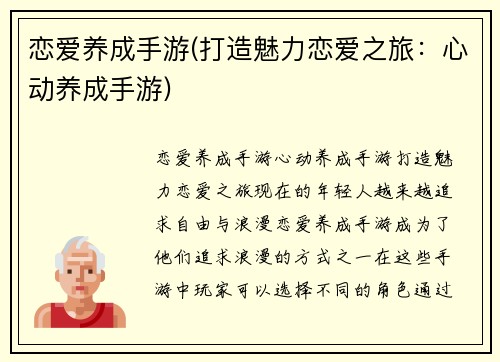 恋爱养成手游(打造魅力恋爱之旅：心动养成手游)