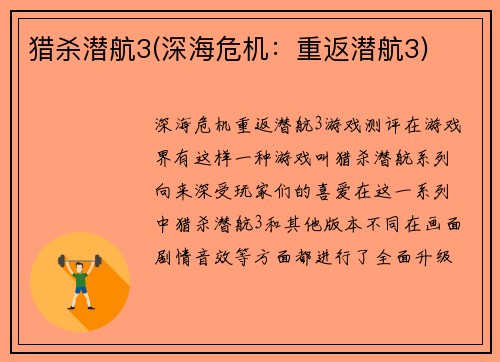 猎杀潜航3(深海危机：重返潜航3)