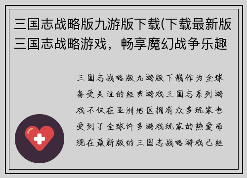 三国志战略版九游版下载(下载最新版三国志战略游戏，畅享魔幻战争乐趣！)