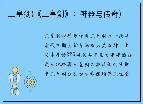 三皇剑(《三皇剑》：神器与传奇)
