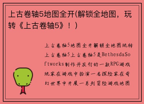 上古卷轴5地图全开(解锁全地图，玩转《上古卷轴5》！)